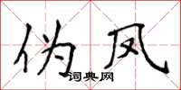 侯登峰伪凤楷书怎么写