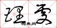 曾庆福理处草书怎么写