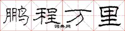 柯春海鹏程万里隶书怎么写