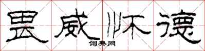 柯春海畏威怀德隶书怎么写
