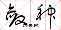 曾庆福敛神草书怎么写