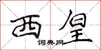 侯登峰西皇楷书怎么写