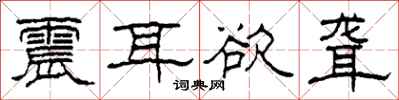 柯春海震耳欲聋隶书怎么写