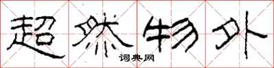 柯春海超然物外隶书怎么写