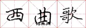 侯登峰西曲歌楷书怎么写