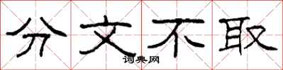 柯春海分文不取隶书怎么写