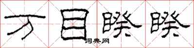 柯春海万目睽睽隶书怎么写