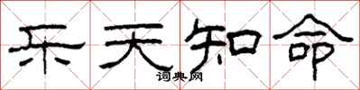 柯春海乐天知命隶书怎么写