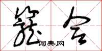 曾庆福笼合草书怎么写