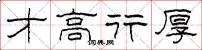 柯春海才高行厚隶书怎么写