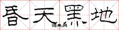 柯春海昏天黑地隶书怎么写