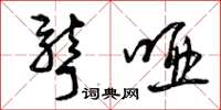 曾庆福聋哑草书怎么写