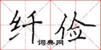 侯登峰纤俭楷书怎么写