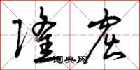 曾庆福隆窟草书怎么写