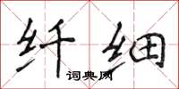 侯登峰纤细楷书怎么写