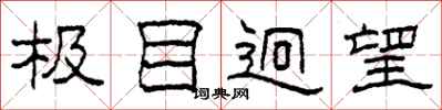 柯春海极目迥望隶书怎么写