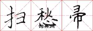 侯登峰扫愁帚楷书怎么写