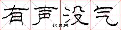 柯春海有声没气隶书怎么写