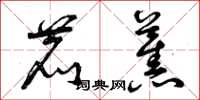 曾庆福鹿蕉草书怎么写
