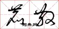 曾庆福鹿散草书怎么写