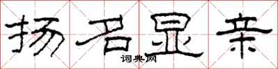 柯春海扬名显亲隶书怎么写