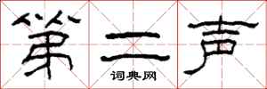 柯春海第二声隶书怎么写
