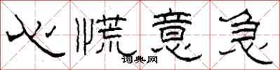 柯春海心慌意急隶书怎么写