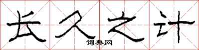 柯春海长久之计隶书怎么写