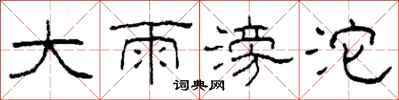 柯春海大雨滂沱隶书怎么写