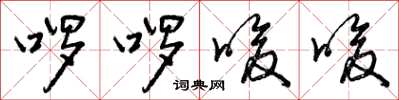 曾庆福啰啰唆唆草书怎么写