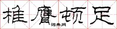 柯春海椎膺顿足隶书怎么写