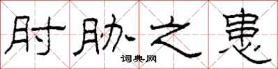 柯春海肘胁之患隶书怎么写