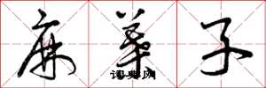 曾庆福麻叶子草书怎么写