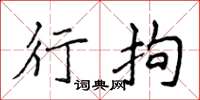 侯登峰行拘楷书怎么写