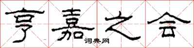 柯春海亨嘉之会隶书怎么写