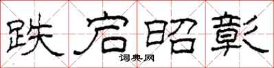 柯春海跌宕昭彰隶书怎么写