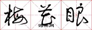 曾庆福梅花眼草书怎么写