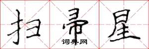 侯登峰扫帚星楷书怎么写