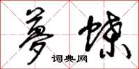 曾庆福梦蝶草书怎么写