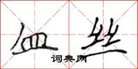 侯登峰血丝楷书怎么写