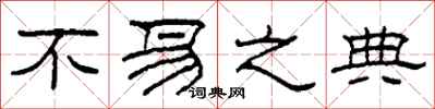 柯春海不易之典隶书怎么写
