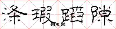 柯春海涤瑕蹈隙隶书怎么写