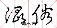 曾庆福混俗草书怎么写