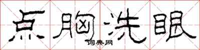 柯春海点胸洗眼隶书怎么写