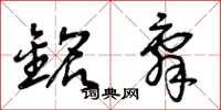 曾庆福铭辞草书怎么写