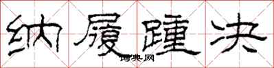 柯春海纳履踵决隶书怎么写