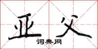 侯登峰亚父楷书怎么写