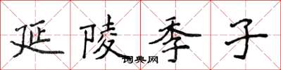 侯登峰延陵季子楷书怎么写
