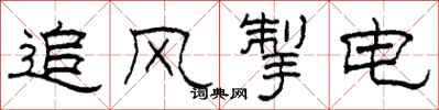 柯春海追风掣电隶书怎么写