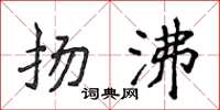 侯登峰扬沸楷书怎么写